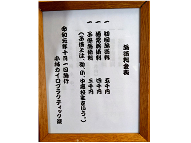 小林カイロプラクティック