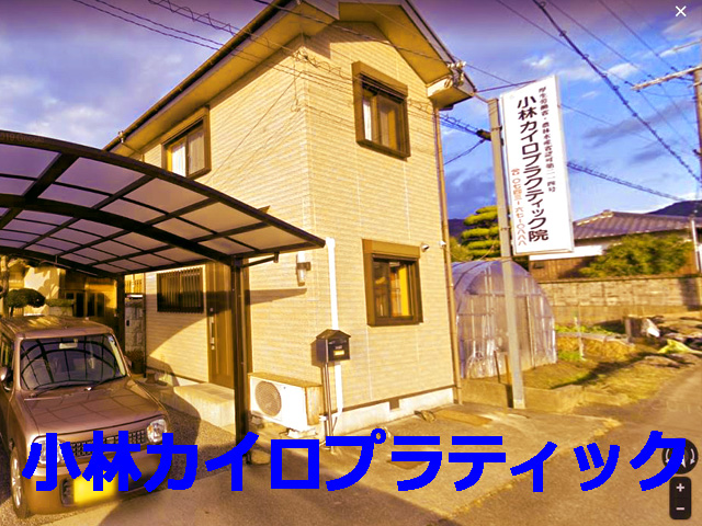 小林カイロプラクティック